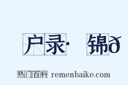 墐户录·锦𫎫是什么意思的图片